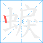 蜧笔顺分解图片1