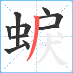 蜧笔顺分解图片10