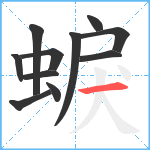 蜧笔顺分解图片11