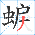 蜧笔顺分解图片12