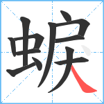 蜧笔顺分解图片13