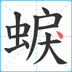 蜧笔顺分解图片14