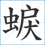 蜧笔顺分解图片15