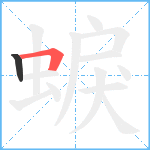 蜧笔顺分解图片2