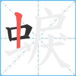 蜧笔顺分解图片4