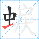 蜧笔顺分解图片5