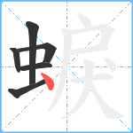 蜧笔顺分解图片6