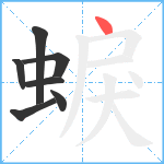 蜧笔顺分解图片7