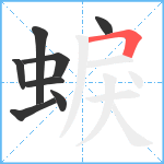 蜧笔顺分解图片8