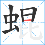 蜫笔顺分解图片10