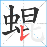 蜫笔顺分解图片12