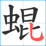 蜫笔顺分解图片14