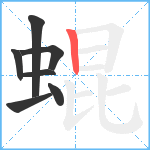 蜫笔顺分解图片7