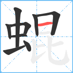 蜫笔顺分解图片9