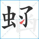 蜬笔顺分解图片10