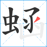 蜬笔顺分解图片11