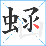 蜬笔顺分解图片12