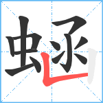 蜬笔顺分解图片13