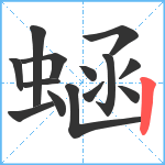 蜬笔顺分解图片14