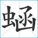 蜬笔顺分解图片15