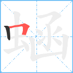 蜬笔顺分解图片2