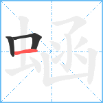 蜬笔顺分解图片3