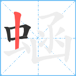 蜬笔顺分解图片4