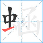 蜬笔顺分解图片5