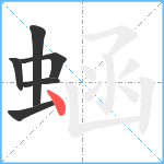 蜬笔顺分解图片6