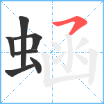 蜬笔顺分解图片7