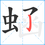 蜬笔顺分解图片8