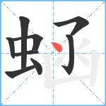 蜬笔顺分解图片9