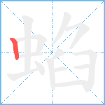 蜭笔顺分解图片1