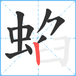 蜭笔顺分解图片10