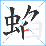 蜭笔顺分解图片11