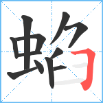 蜭笔顺分解图片12