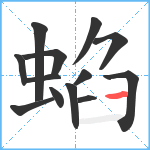 蜭笔顺分解图片13