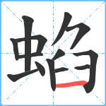 蜭笔顺分解图片14