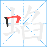 蜭笔顺分解图片2