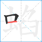 蜭笔顺分解图片3