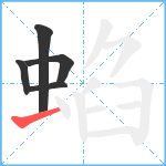 蜭笔顺分解图片5