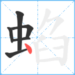 蜭笔顺分解图片6