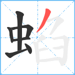 蜭笔顺分解图片7