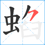 蜭笔顺分解图片8