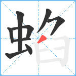 蜭笔顺分解图片9