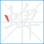 蜱笔顺分解图片1