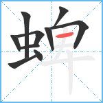 蜱笔顺分解图片10