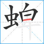 蜱笔顺分解图片11