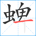 蜱笔顺分解图片13