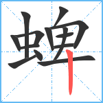 蜱笔顺分解图片14